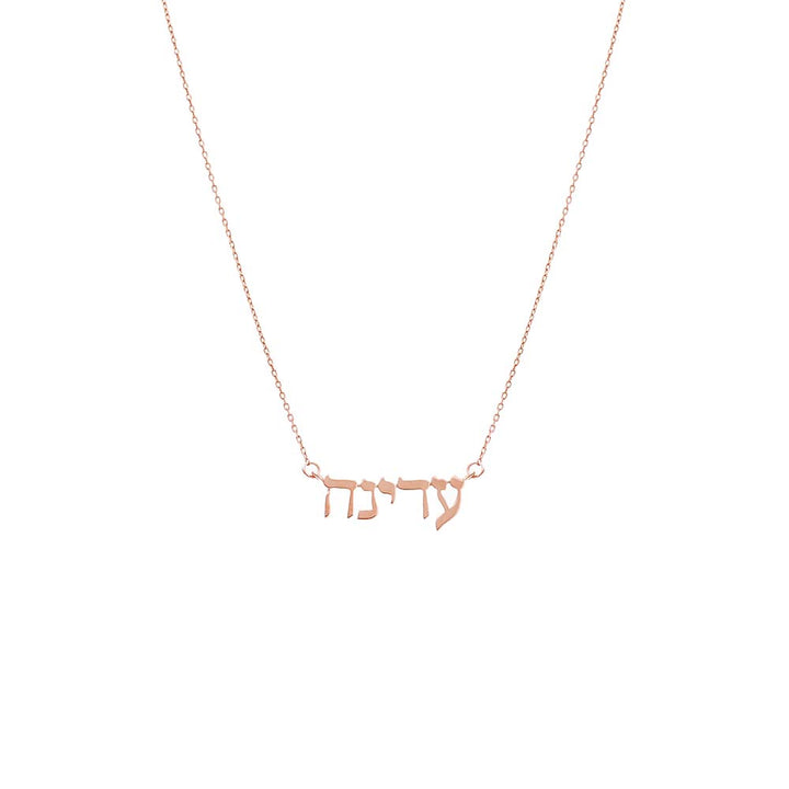 14K Rose Gold Solid Hebrew Nameplate Necklace 14K - Adina Eden's Jewels