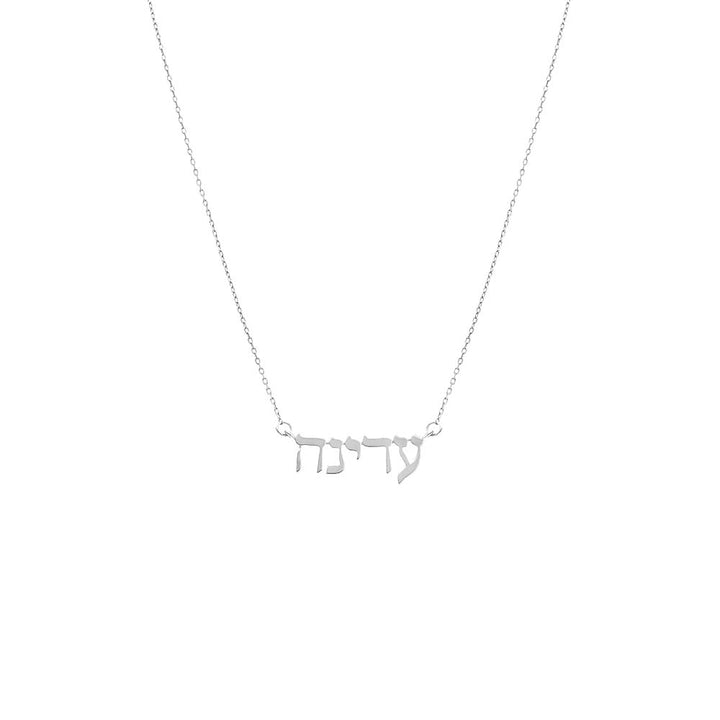 14K White Gold Solid Hebrew Nameplate Necklace 14K - Adina Eden's Jewels