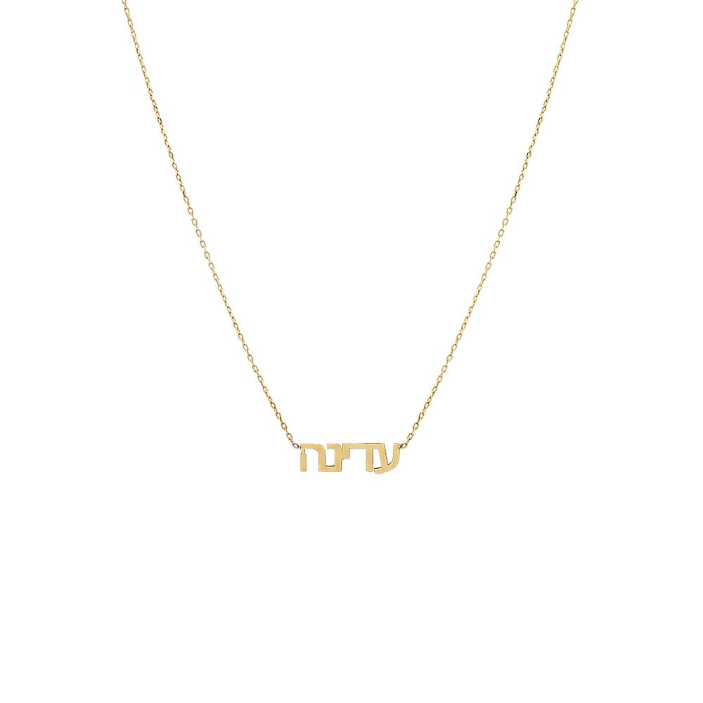 14K Gold Solid Hebrew Nameplate Necklace 14K - Adina Eden's Jewels