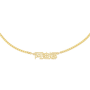 Gold Mini Chinese Nameplate Choker - Adina Eden's Jewels