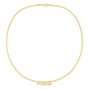  Mini Chinese Nameplate Choker - Adina Eden's Jewels